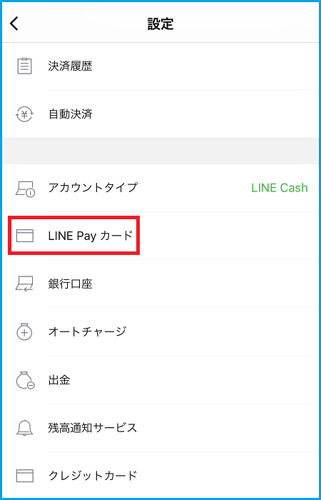 LINE Payカードの発行