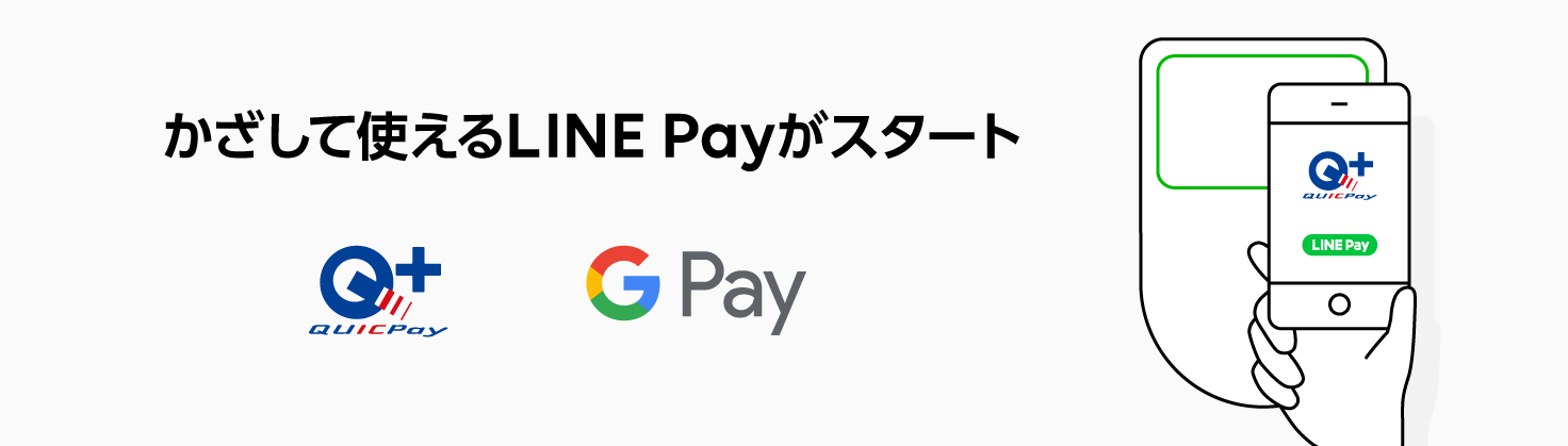LINE PayとQUICPayの連携